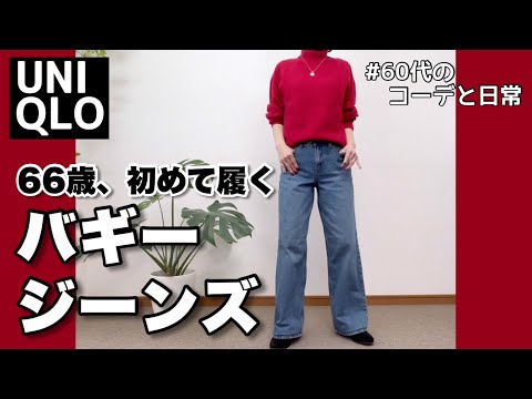 【60代コーデ123】冬に履くユニクロバギージーンズコーデ/冬一週間リアルコーデ/シニアの日常/低身長