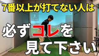 ロングアイアンが打てない、ダブる。その本当の原因と意外と知らない簡単に打てるコツ☆安田流ゴルフレッスン!!