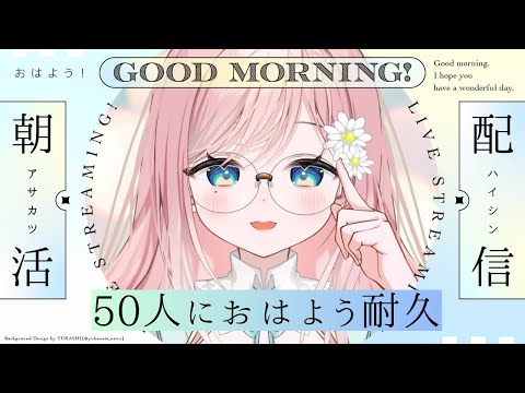 【耐久配信】50人におはよう言わせて～！朝からまったりお話しよ♡【新人Vtuber】