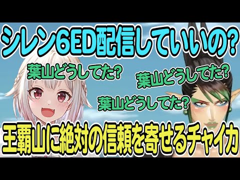 【葉山舞鈴/花畑チャイカ】シレン6ED配信していいの？王覇山に絶対の信頼を寄せるチャイカ【風来のシレン6】