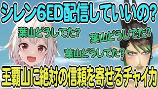 【葉山舞鈴/花畑チャイカ】シレン6ED配信していいの？王覇山に絶対の信頼を寄せるチャイカ【風来のシレン6】