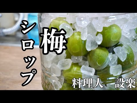 梅シロップの作り方　疲労回復、食欲増進にノンアルコール梅シロップ　お酒が飲めない人でも安心のホワイトリカ不使用でお子さんでも安心