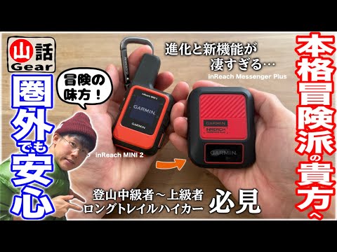 【ガーミン】圏外でも写真が送れる最新デバイス『inReach Messenger Plus』が凄い…｜ハイグレード登山ギアレビュー