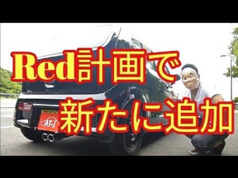 【ちょっぴり感激、カシムラでドレスアップ】アルトにRedテープでこそっとドレスアップするぞ～alto(ＨＡ３６Ｓ/Ｆ)