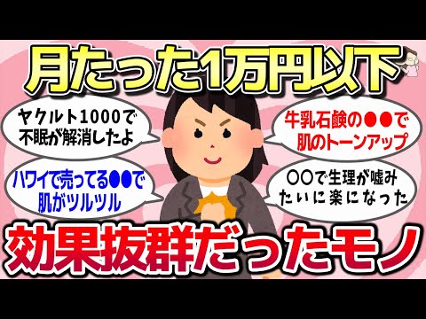 【有益スレ】こんなの欲しかった！月1万円以下で意外に効果抜群だったもの教えてｗw【ガルちゃんとーく】