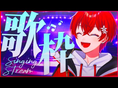 【歌枠】高い声の人が歌うよ！！！！！！！！！！！！！！！！！！！！！！！！！！！！！！！！！！！！