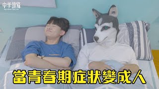 【中學頭條】當青春期症狀變成人會怎樣 What happens when puberty symptoms become human