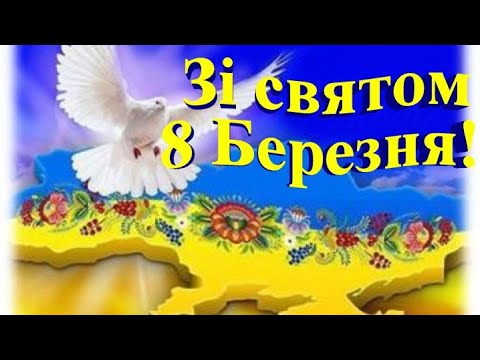 Зі святом 8 Березня!