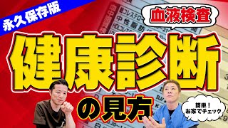 【意外と知らない‼︎】血液検査の見方〜完全版︎　医師が教える健康診断結果の活用法　基準値よりも目指すは理想値‼︎　【対談企画】教えて平島先生秋山先生No429