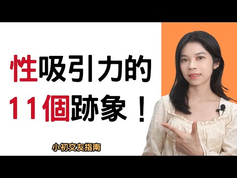 女生對你有性吸引力的 11 個跡象(上）|小初交友| 情感| 戀愛| 兩性