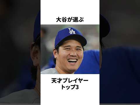 大谷が選ぶ天才プレイヤーTOP3 #野球#大谷翔平 #ドジャース