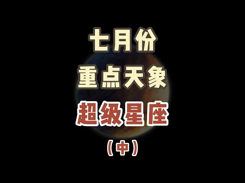 七月运势（中）工作/感情+点名提醒