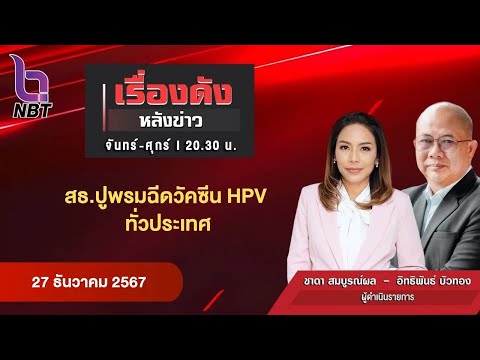 🔵Live เรื่องดังหลังข่าว 27 ธ.ค. 67