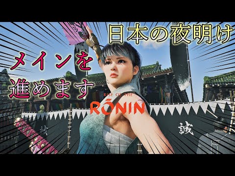 ＃17【ライズオブローニン】RISE OF THE  RONIN  日本の夜明け～メインを進める【浪人】