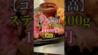 新宿【コスパ最高！ステーキ300gが1100円！】