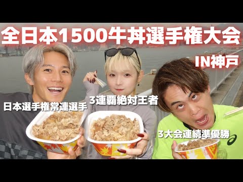 全日本1500m牛丼選手権大会in神戸