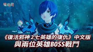 【TGS 24】4K《復活邪神 2 七英雄的復仇》中文版 與兩位英雄BOSS 庫吉辛、蘇比耶戰鬥