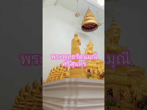 พระพุทธรัตนะมุณีศรีสุนทร @วัดหินแท่นลำภาชี