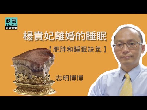 肥胖症引起的睡眠障礙缺氧問題