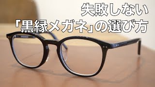 黒縁メガネの選び方をプロが解説！掛けやすい太さやデザインとは？G.B.ガファス漆畑さん