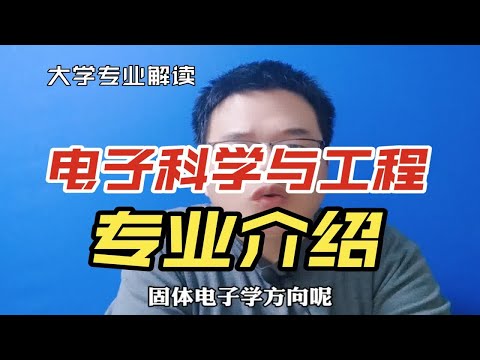 电子科学与工程专业是干什么的？学什么？就业怎么样？与电子信息工程专业有啥区别？