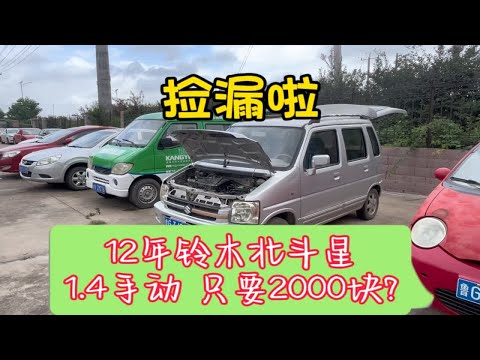 捡漏啦，12年铃木北斗星 1.4手动挡 2000块能拿下吗？