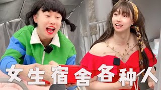 【大学宿舍女生的各种人】【一口气看完】大学宿舍里的各种人，你是哪一种？#搞笑 #内容过于真实 #宿舍 #大学生 #剧情