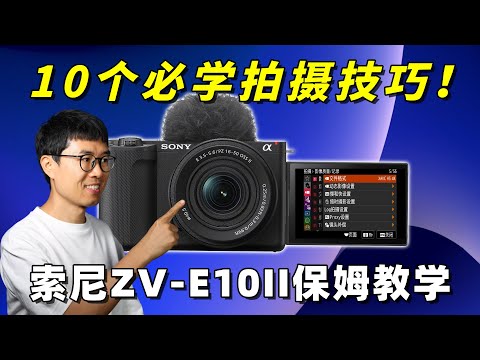 索尼ZV-E10二代保姆教学：10个必学拍摄技巧！by 极地手记