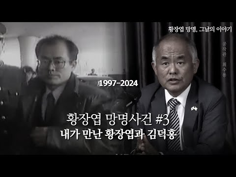 내가 만난 황장엽과 김덕홍 [황장엽 망명사건 3편]