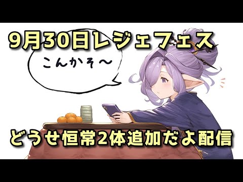 【グラブル】9月30日レジェフェス配信