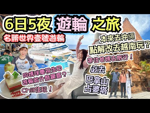 【2023遊輪🛳️】6日5夜🇻🇳 遊輪越南旅行｜靚景☀️嘆住去峴港＋芽莊｜第一次坐遊輪去旅行｜名勝世界壹號🛳️ ｜👨‍👩‍👦同爸媽一齊去旅行