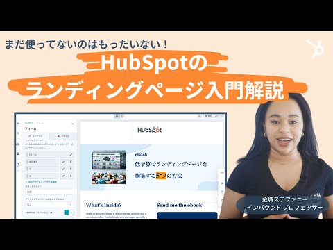 【6分で学べる】HubSpotのランディングページ入門解説| 生成AI/マーケティング施策/ウェブサイトページ