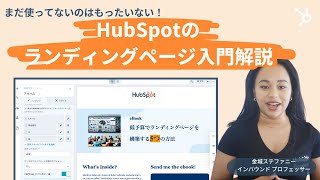 【6分で学べる】HubSpotのランディングページ入門解説| 生成AI/マーケティング施策/ウェブサイトページ