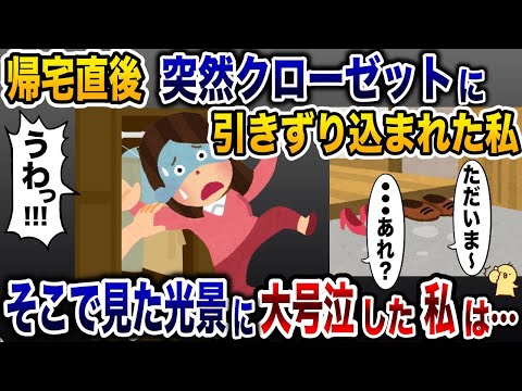 何者かが突然私をクローゼットに引きづり込んだ…「うわっ!!!」→その直後、目にした光景に大号泣した結果…【2ch修羅場スレ・ゆっくり解説】