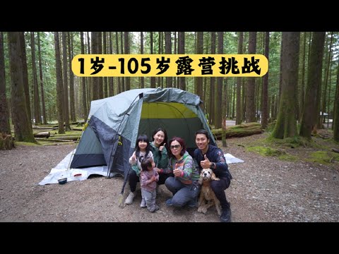 Family camping challenge