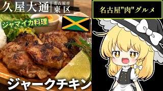 【名古屋グルメ】『THE EAT SHOP izumi』さんで『ジャークチキンステーキ』をいただきました