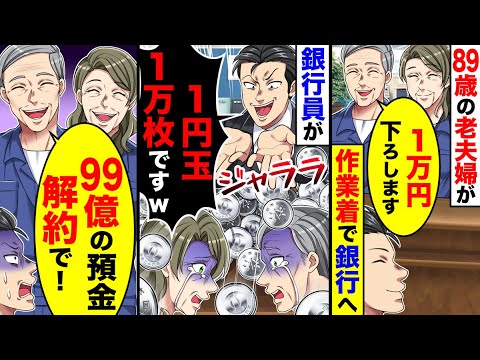 89歳の老夫婦が少ない年金から1万円を下ろしに作業着で銀行へ→全て1円玉で渡された ので99億の預金を解約した結果