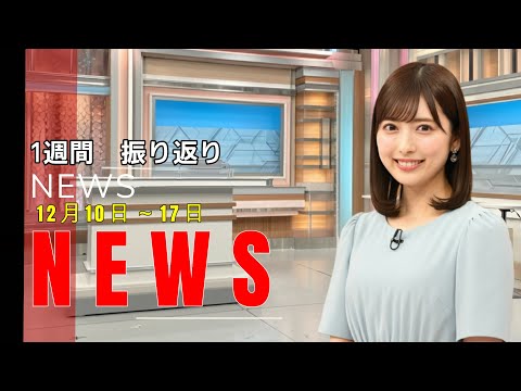 １週間振り返り　10日～17日　#ニュース速報