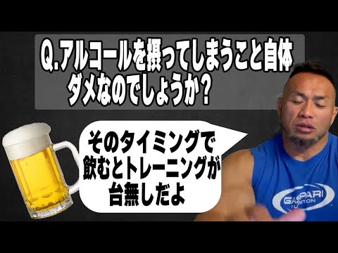 【食事Q＆A】アルコールを摂ってしまうこと自体そもそもダメなのでしょうか？