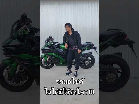 รถมอไซค์มันไม่ได้มีไว้เพื่อขิงใคร !!! #Kawasaki #Ninja #H2SX #supercharged