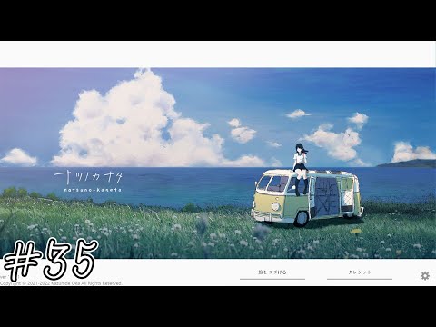 【ナツノカナタ】夏の彼方#35（終）【実況】