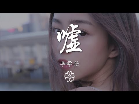 李學仕 - 噓『在沒有你的世界裏 想你』【動態歌詞Lyrics】