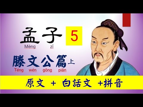 孟子，5~ 滕文公篇上，原文及白話文 + 拼音，真人朗讀