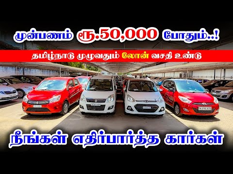 🚘Downpayment Rs. 50,000 | All Over Tamilnadu Loan Available | Used cars in Coimbatore | Kovai Cars