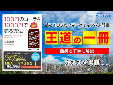 コレで大体分かる！100円のコーラを1000円で売る方法！図解で解説！