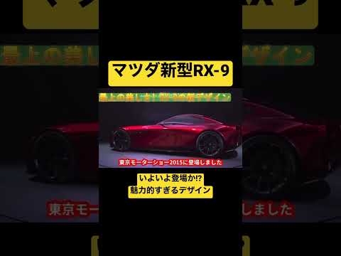 【最新情報】マツダ新型RX-9が魅力的すぎる!!! #mazda #rx7