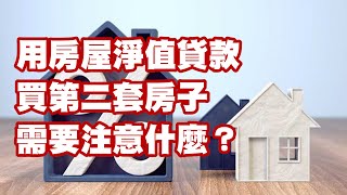 用房屋淨值貸款買第二套房子需要注意什麼？