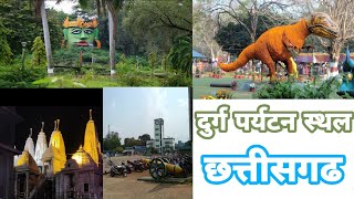 दुर्ग जिला पर्यटन स्थल || Durg district Tourism place || chhattisgarh || Kd friendz value ||