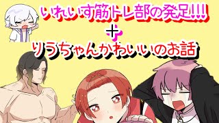 いれいす筋トレ部発足&ないくんによるりうちゃんかわいいのお話