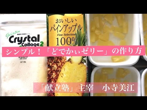 シンプル！カンタン！「どでかぃゼリー」の作り方